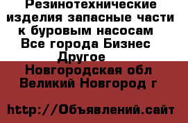 Резинотехнические изделия,запасные части к буровым насосам - Все города Бизнес » Другое   . Новгородская обл.,Великий Новгород г.